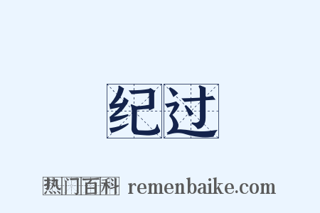 纪过是什么意思的图片